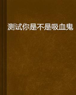 今日特码科普！韩国的吸血鬼电影,百科词条爱好_2024最快更新